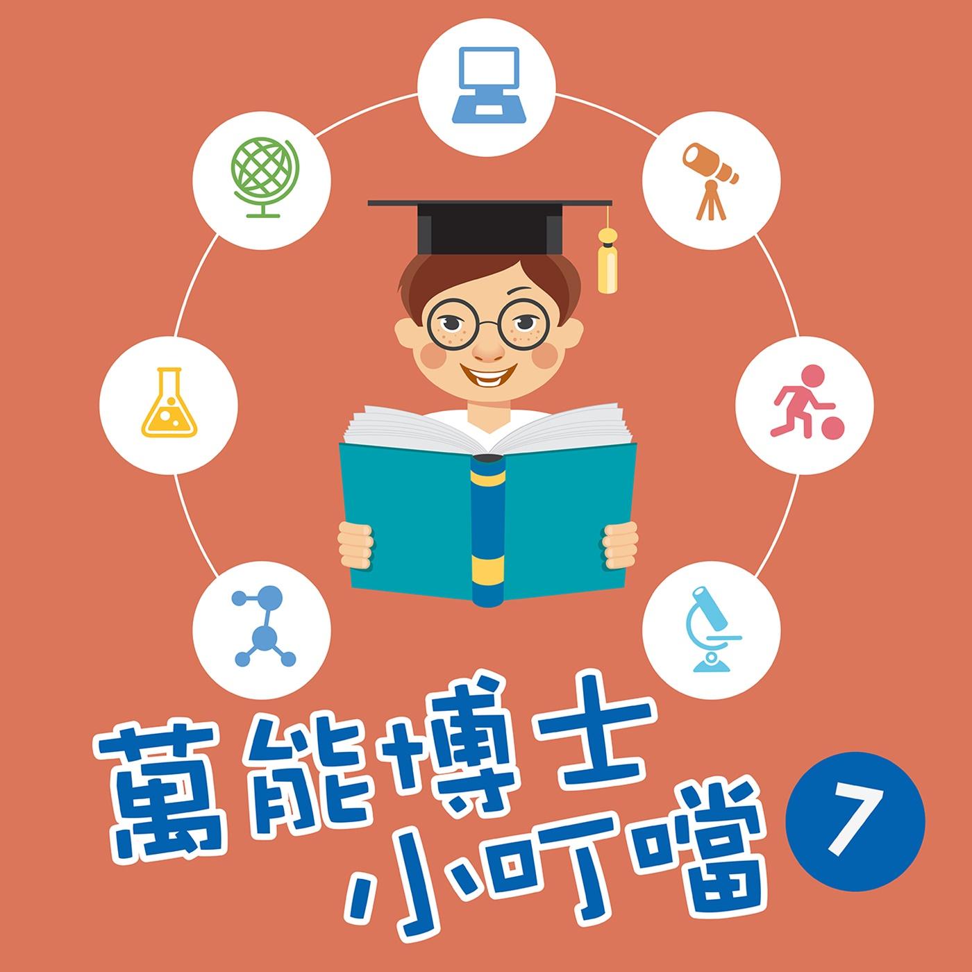萬能博士小叮噹7