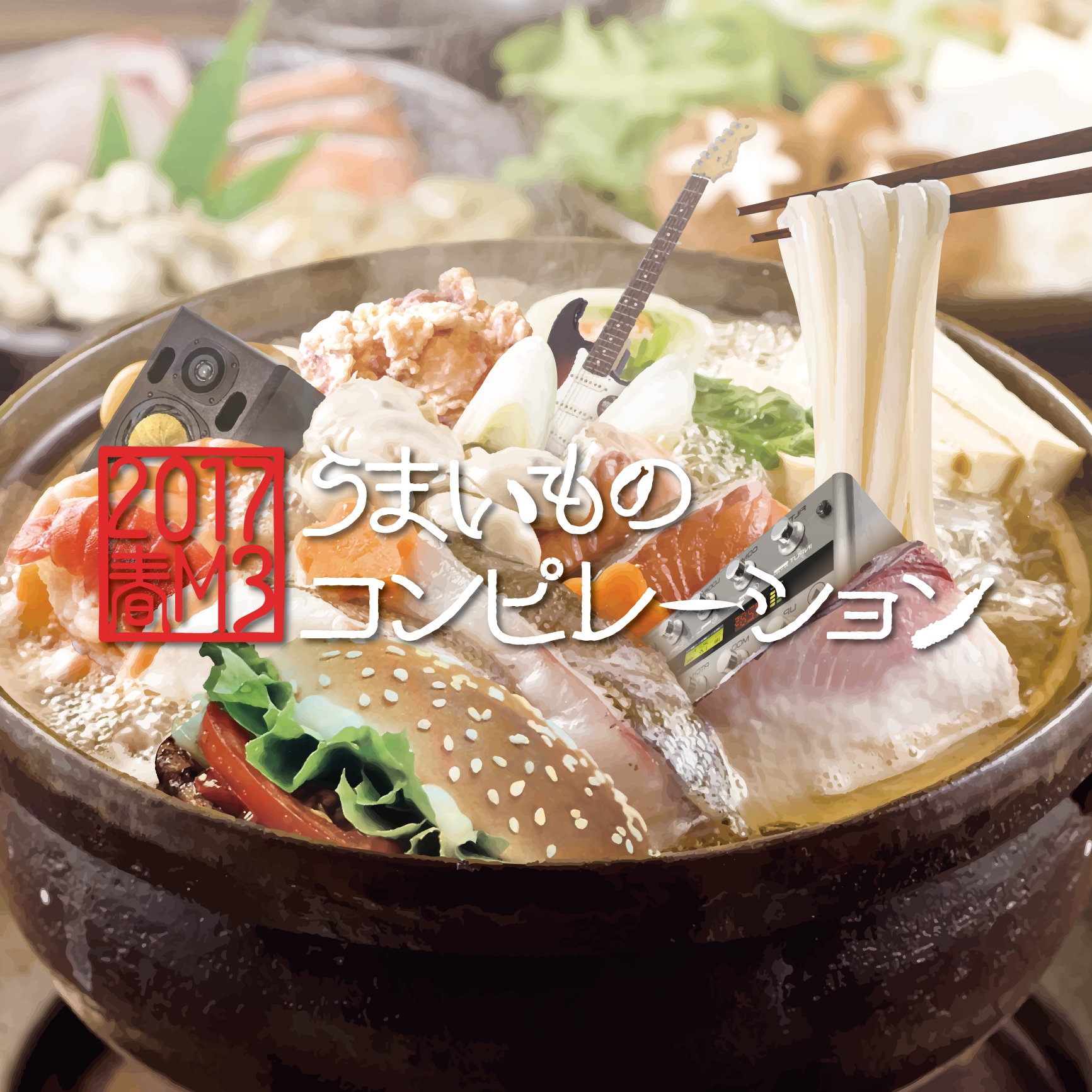 うまいものコンピレーション