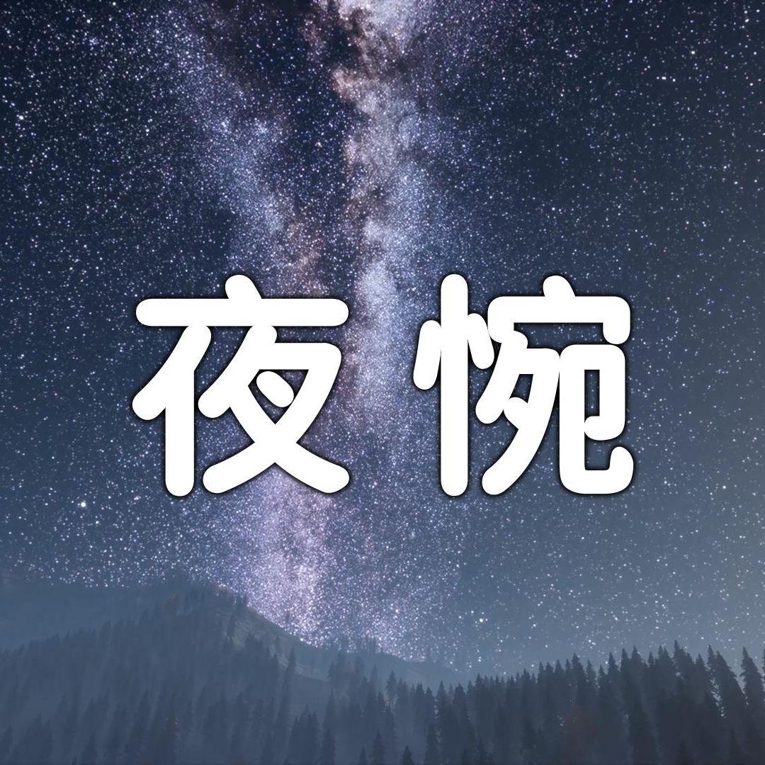 夜惋