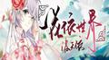 一花依世界专辑