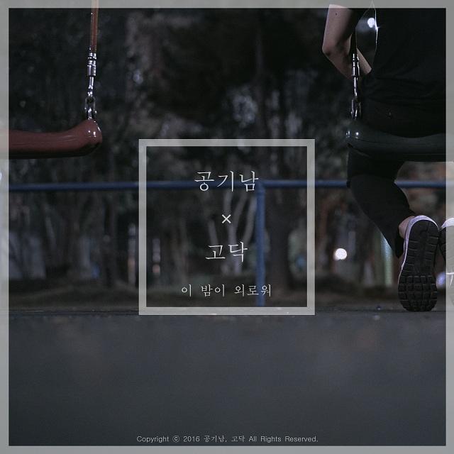 공기남 X 고닥 #2