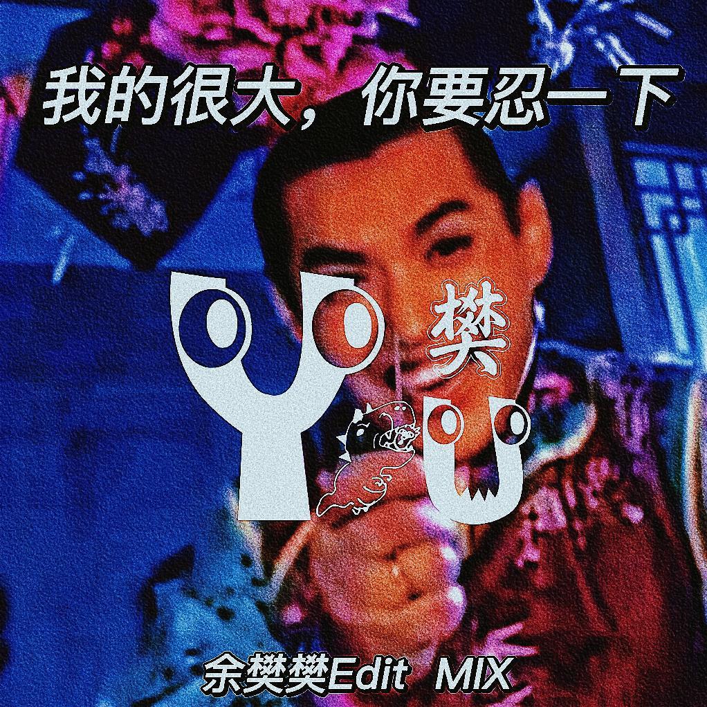 我的很大，你要忍一下（余樊樊Edit） - 音乐播放人余樊樊 - 专辑 - 网易云音乐