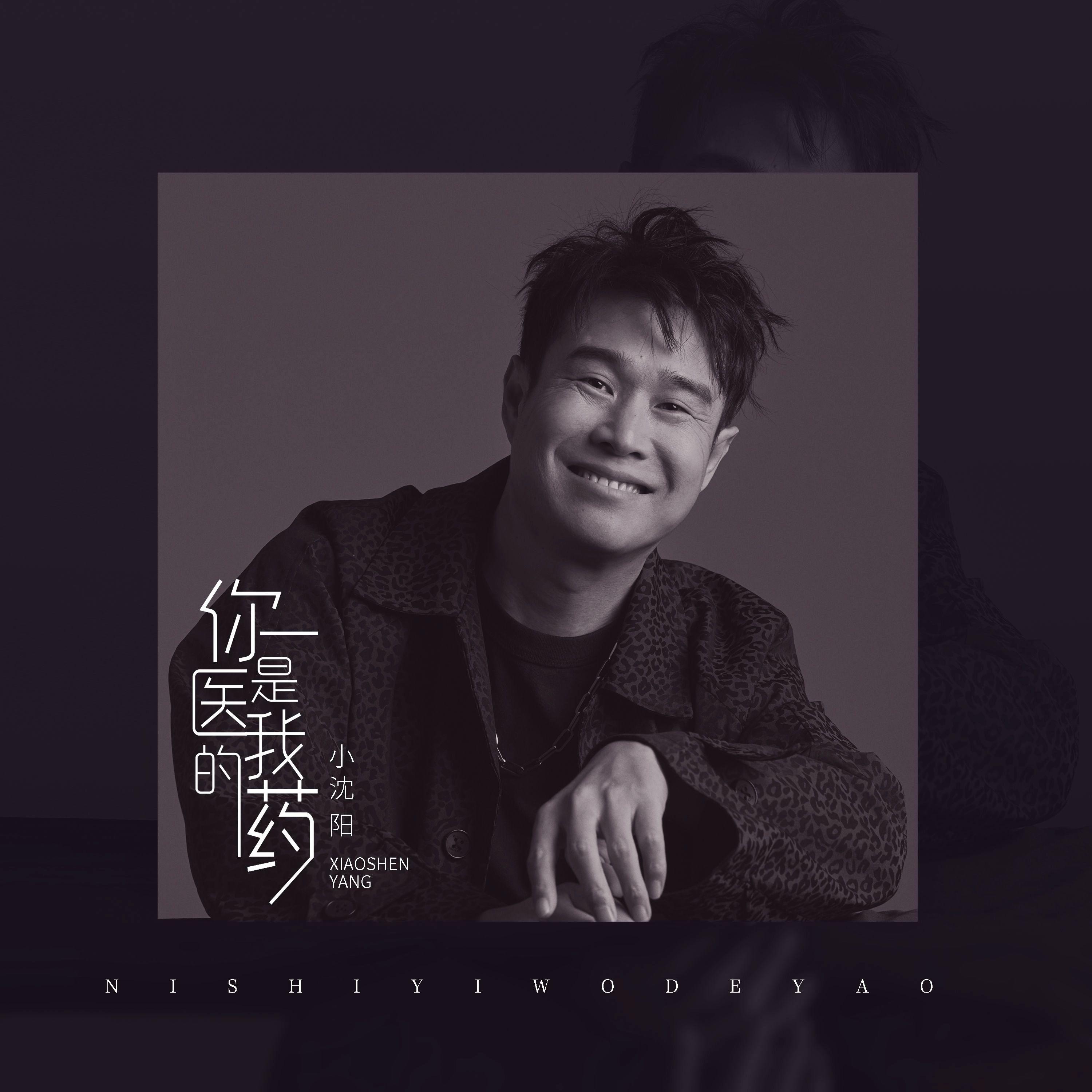 小沈阳-《你是医我的药》