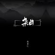 杂曲