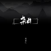 杂曲