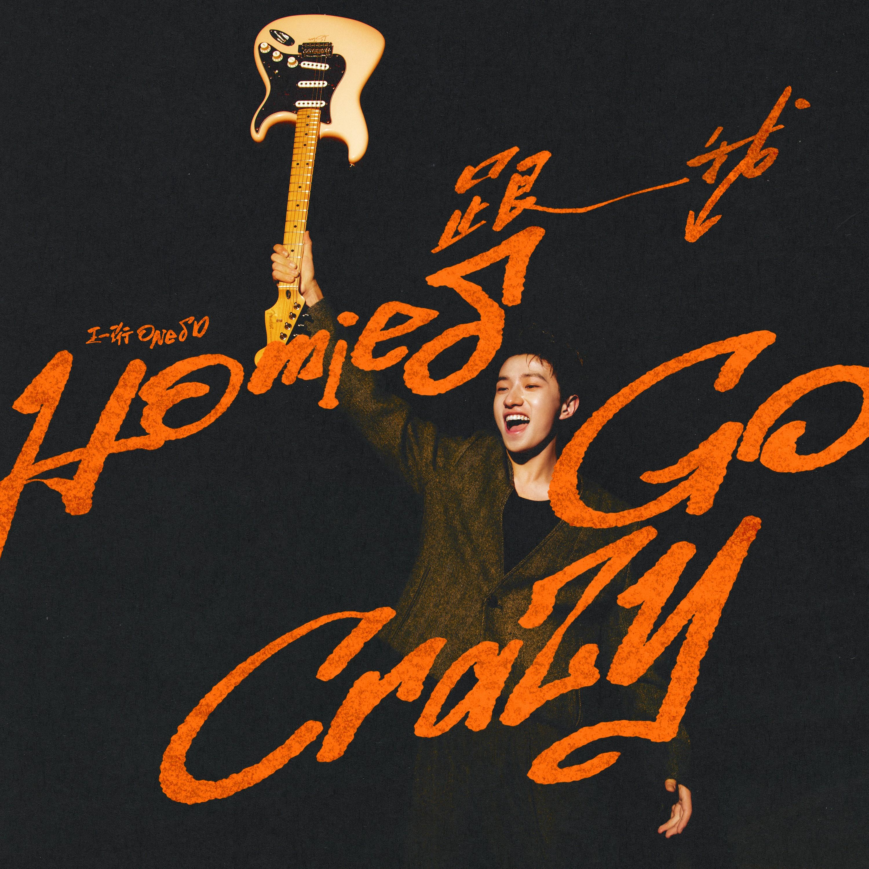 跟我Homies Go Crazy