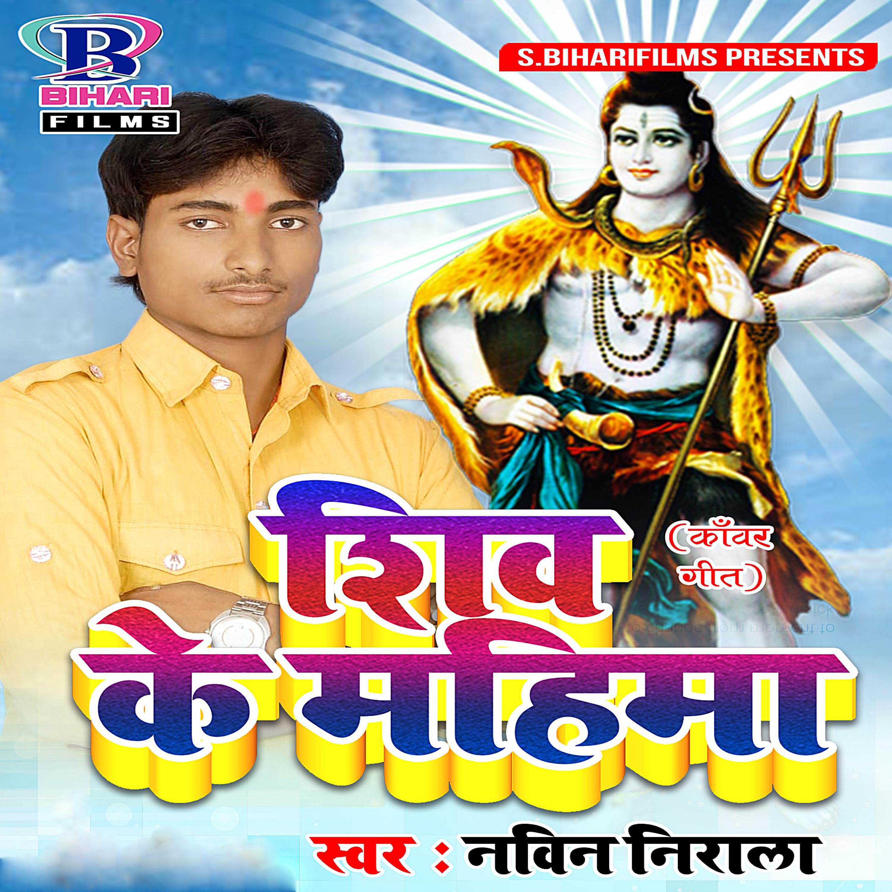 Shiv Ke Mahima - Single专辑