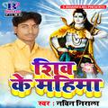 Shiv Ke Mahima - Single