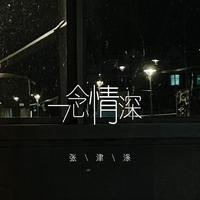 张津涤 - 一念情深