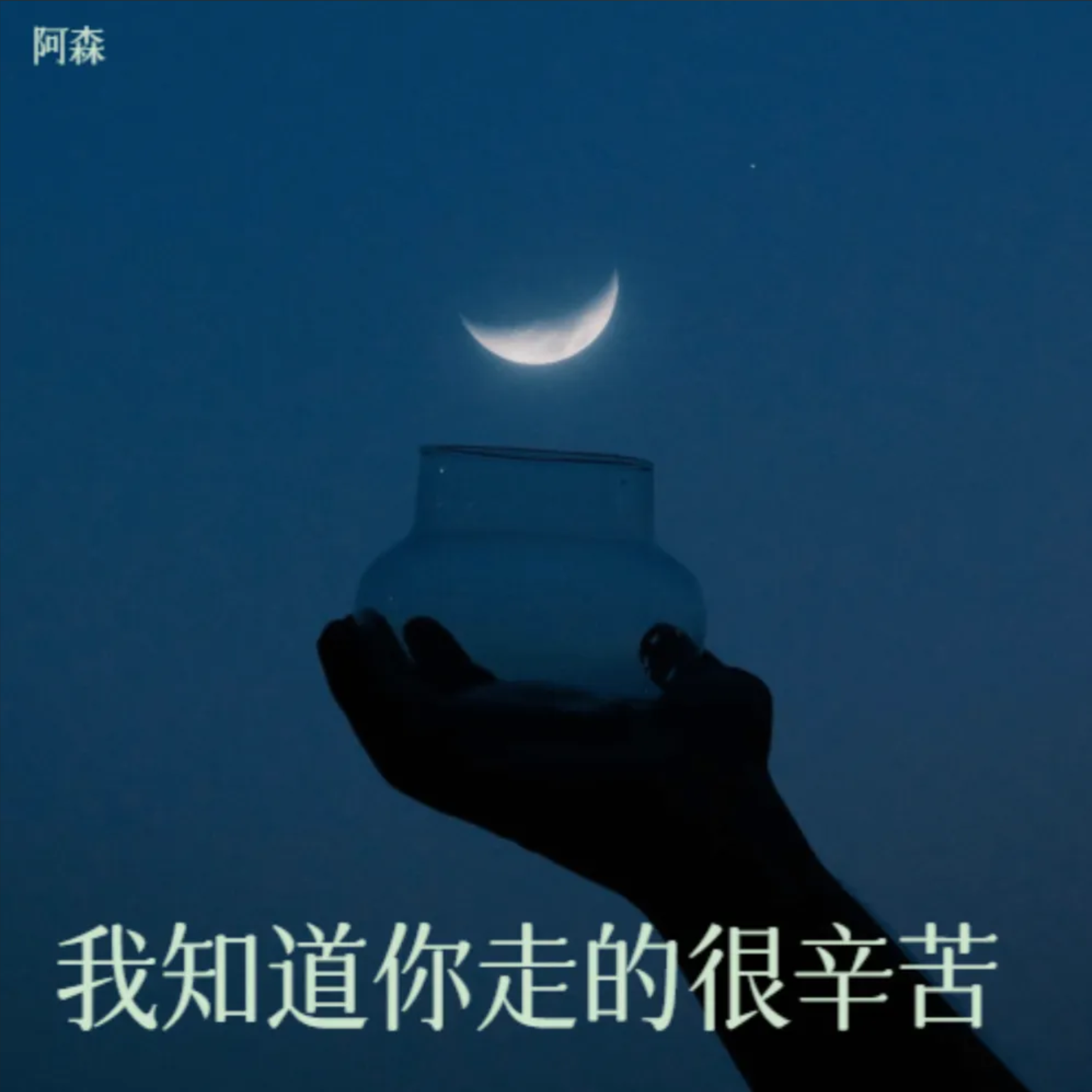 我真怕自己哪天倒下去
