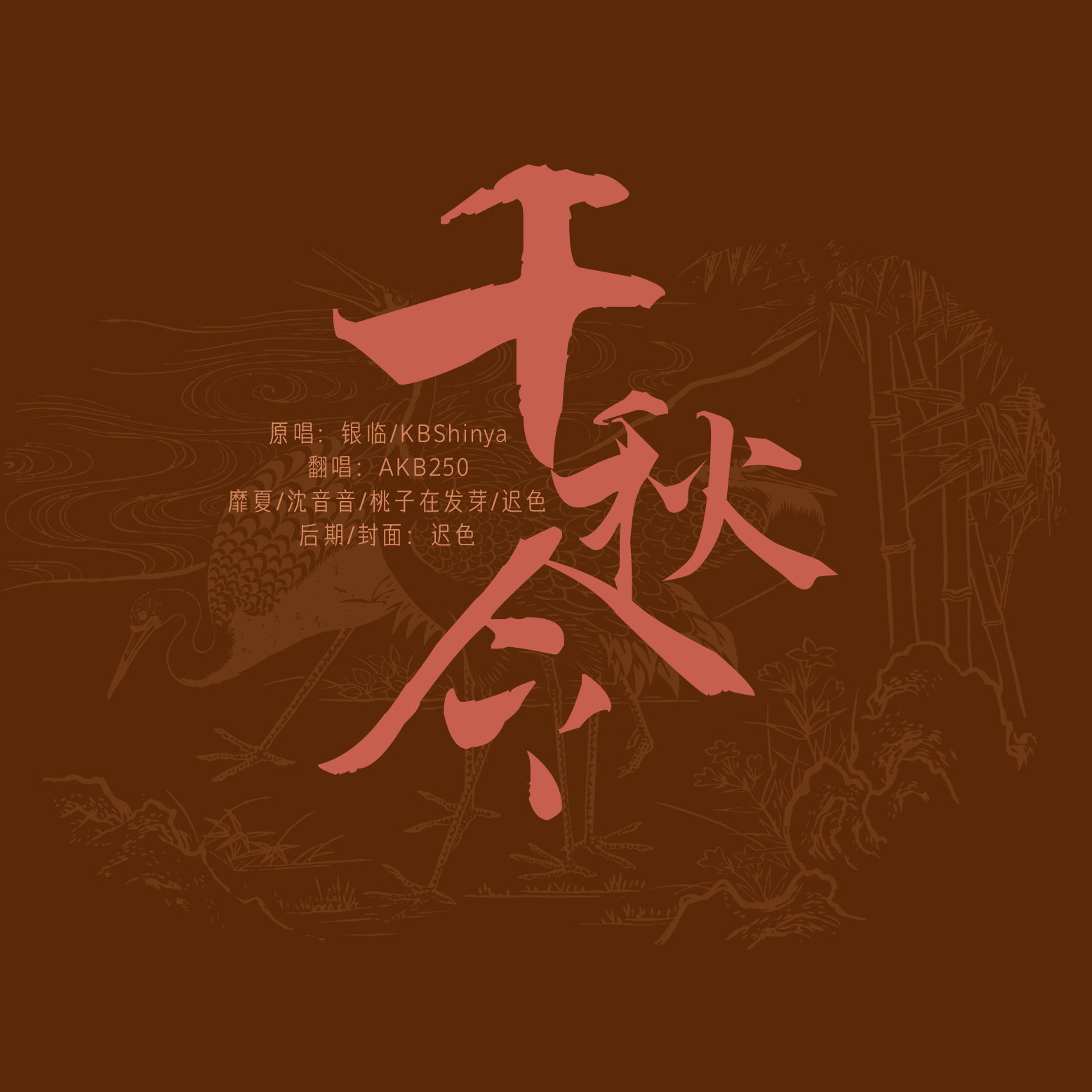 千秋令