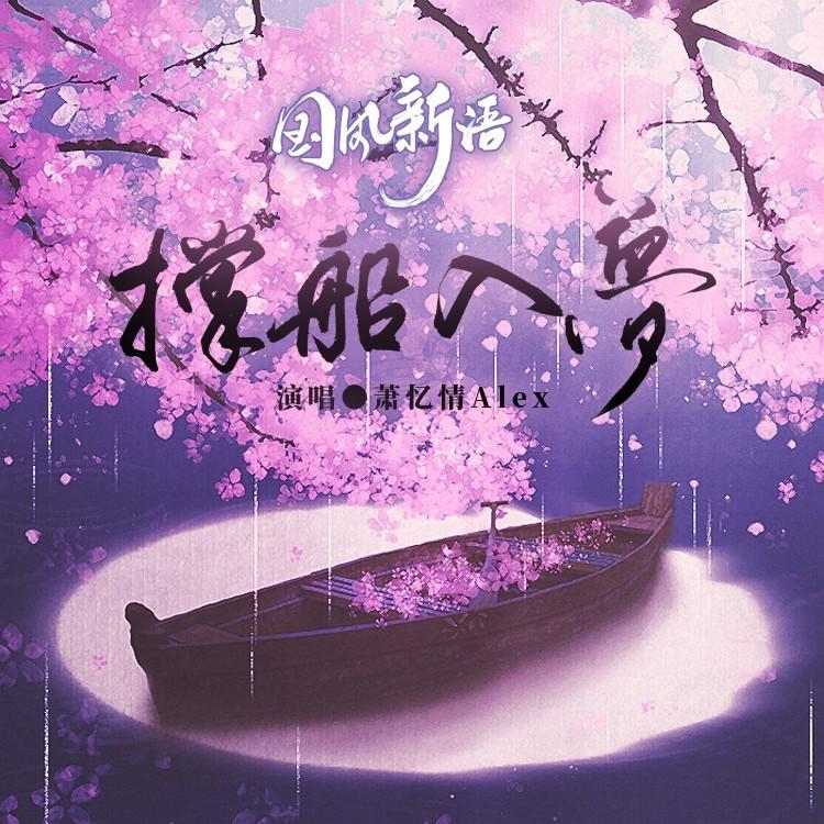 撑船入梦