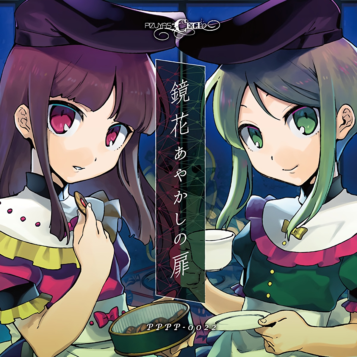 鏡花あやかしの扉