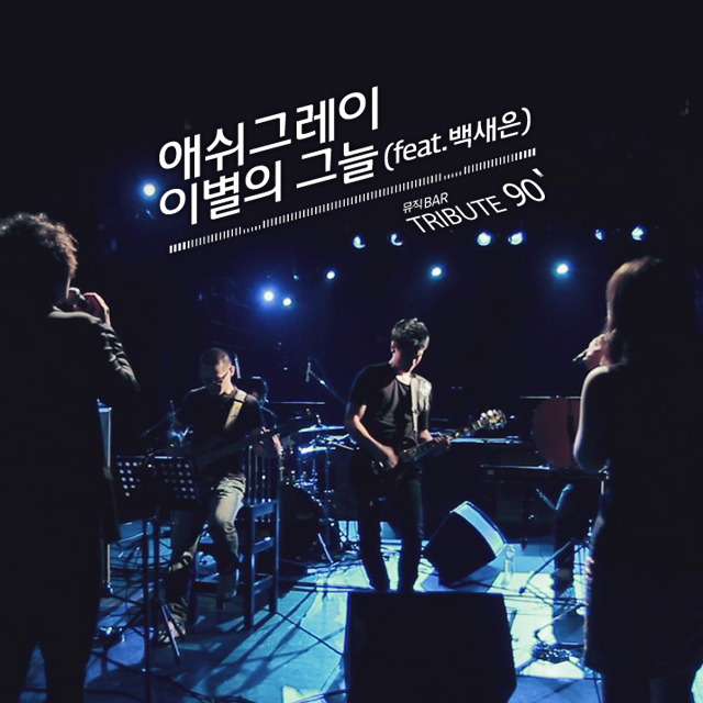 'Tribute90' Part.8 - 이별의 그늘