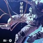 专辑《梦醒时分》