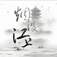 烟波江上