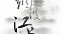 烟波江上专辑