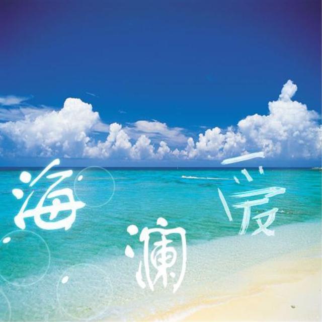 海澜爱（新版）专辑