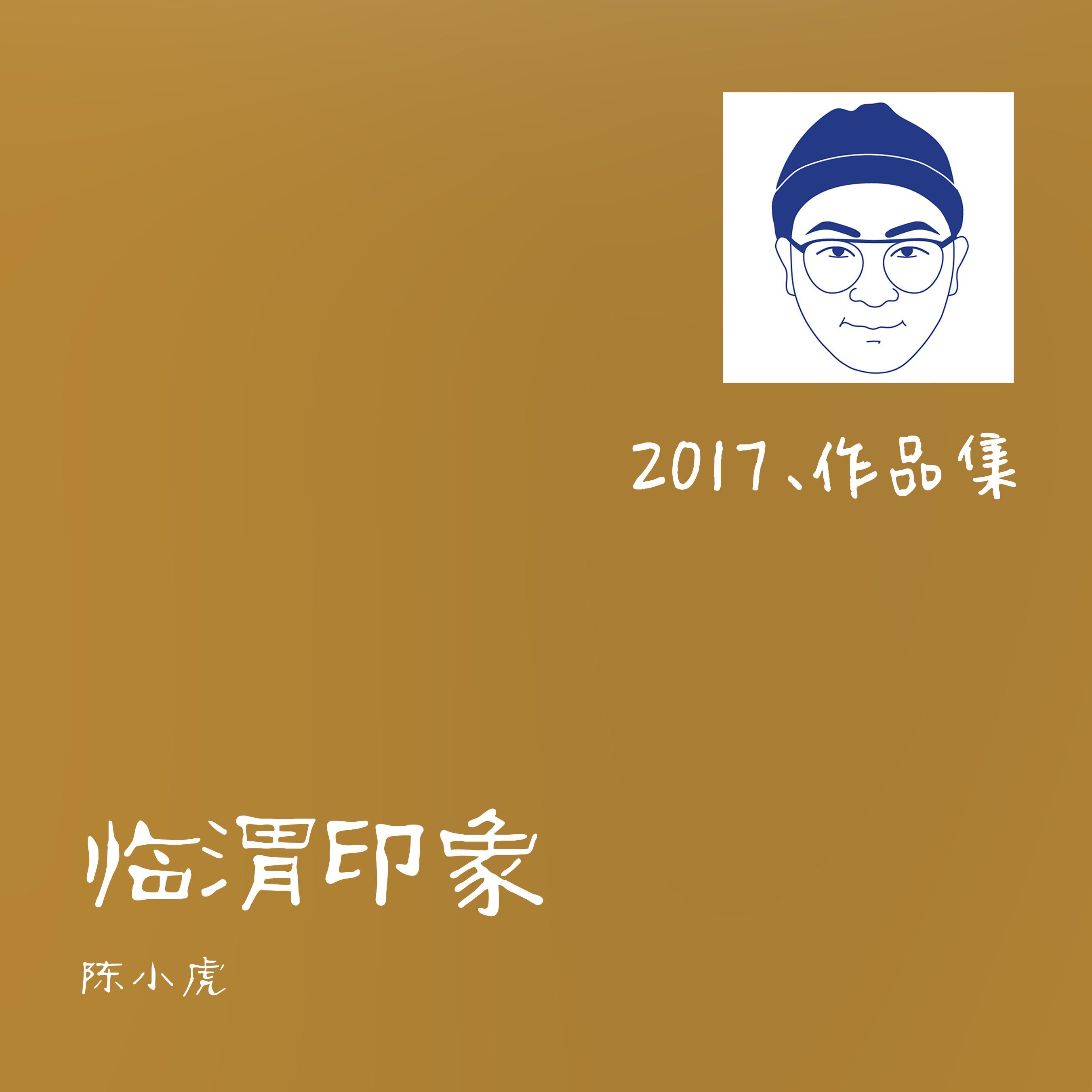 临渭印象（临渭区旅游主题曲）