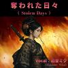 奪われた日々 (feat. 初音ミク)