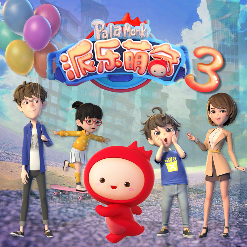 派乐萌奇 第三季