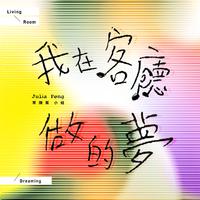 彭佳慧 彭佳霓-归来(客家语)-其它- 伴奏 无人声 伴奏 AI版