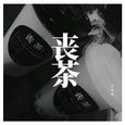 三年期许