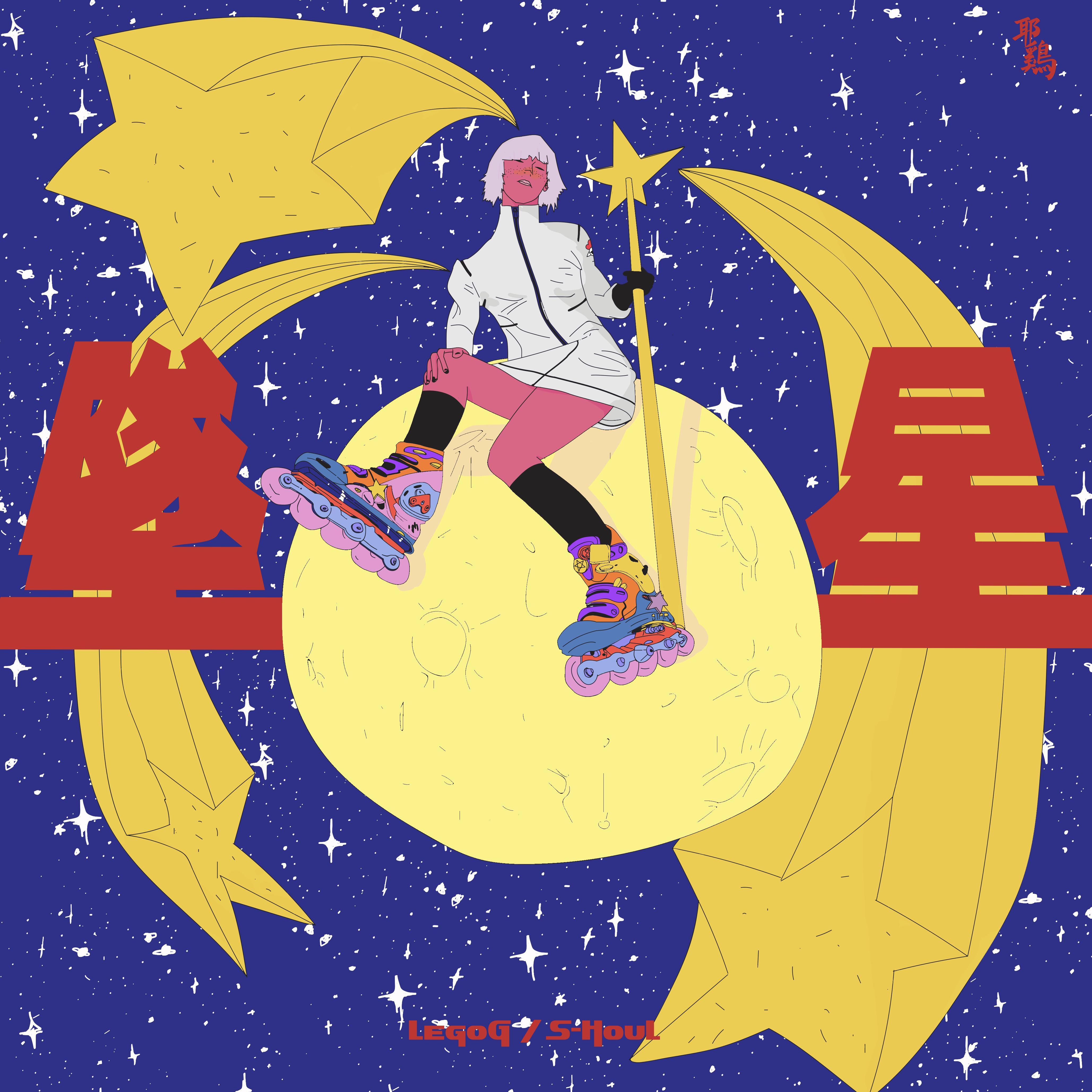 坠星
