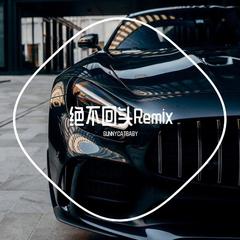 绝不回头Remix