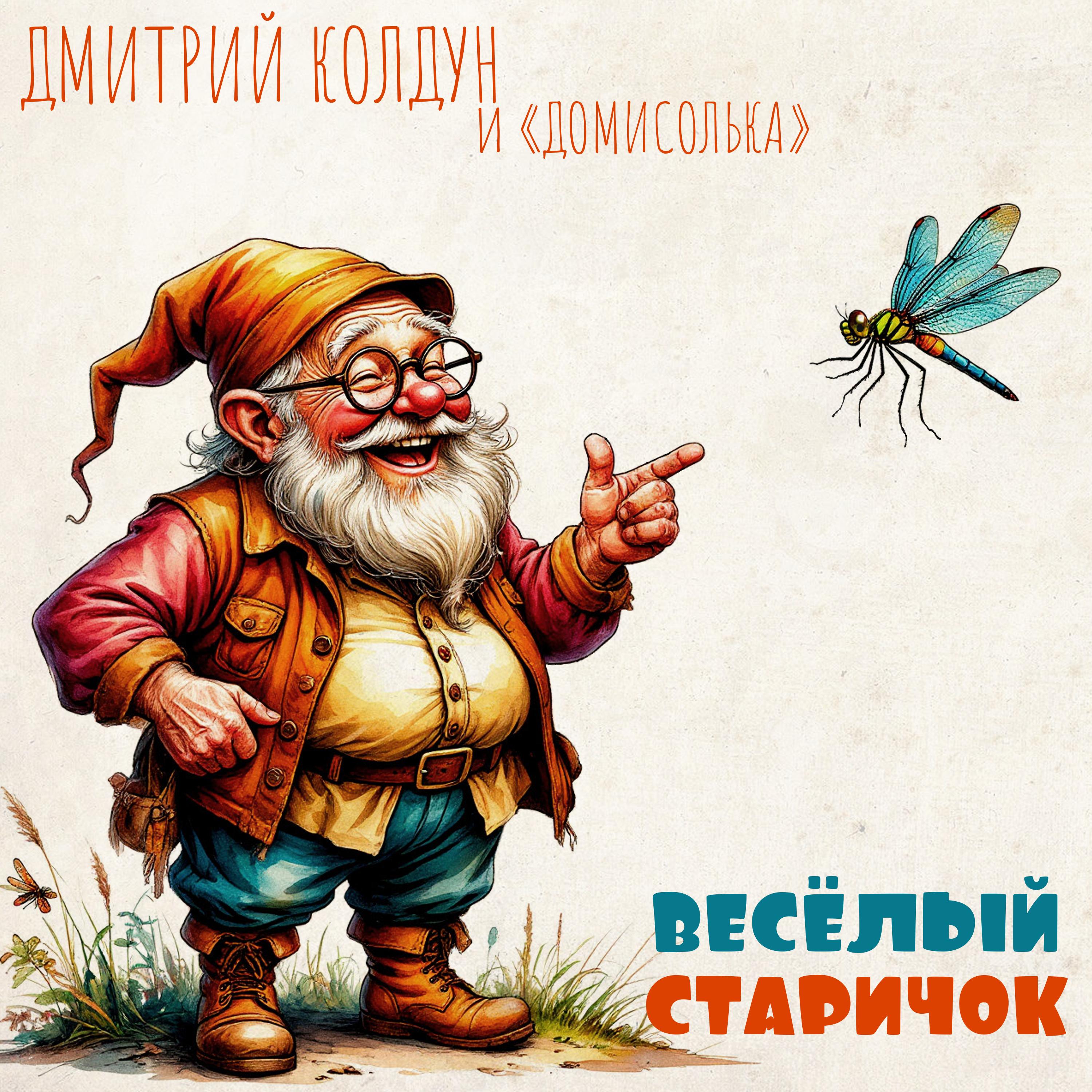 Весёлый старичок