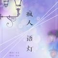 疯人语灯