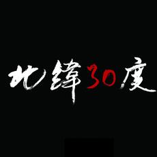 北纬30度