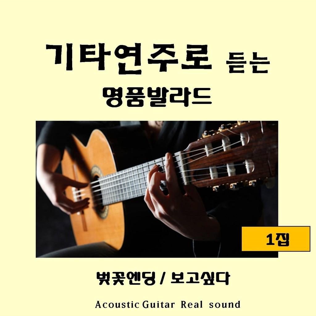 기타연주로 듣는 명품발라드 1집专辑