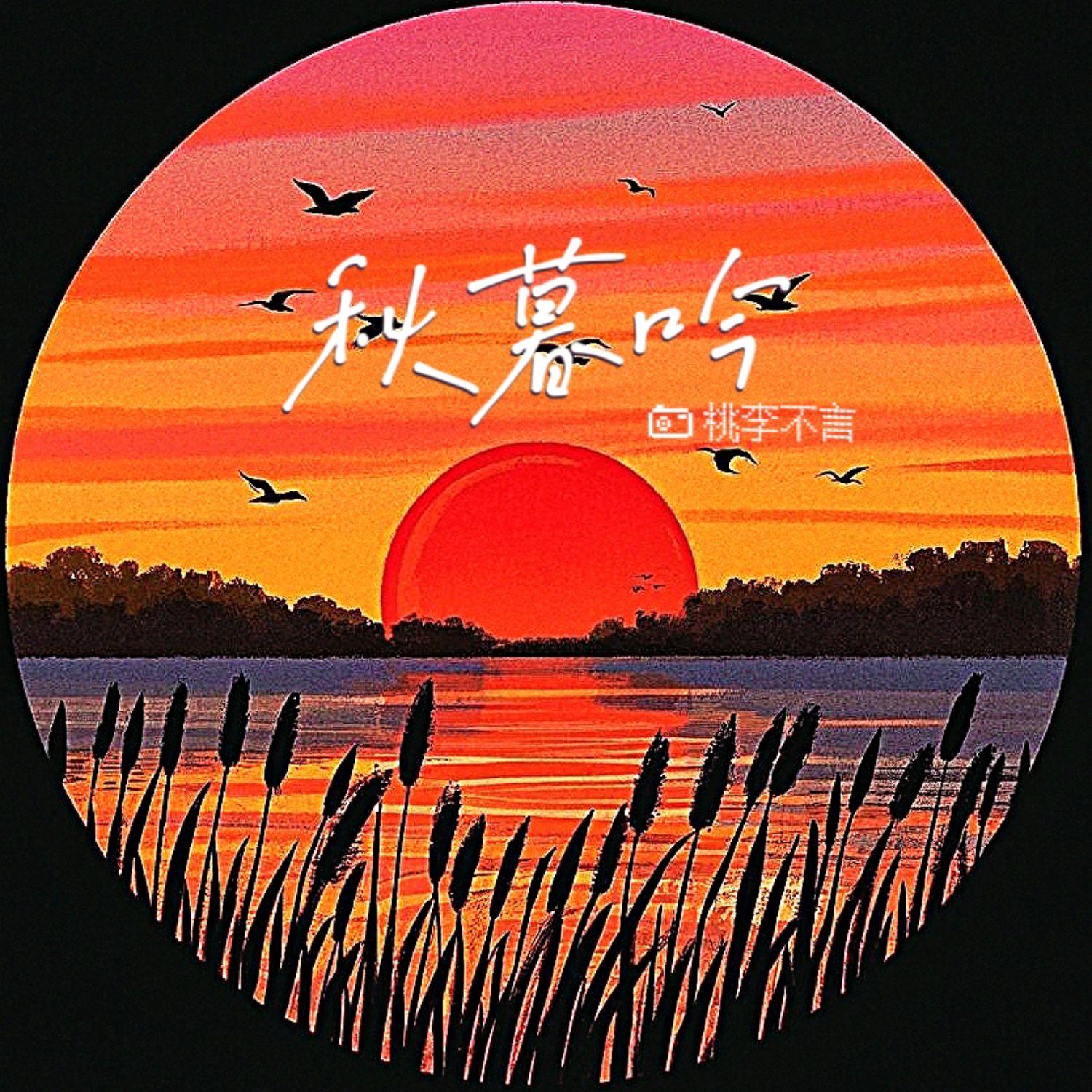 秋暮吟