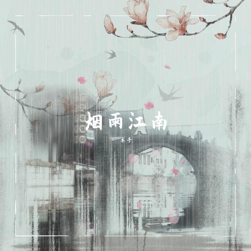 烟雨江南专辑