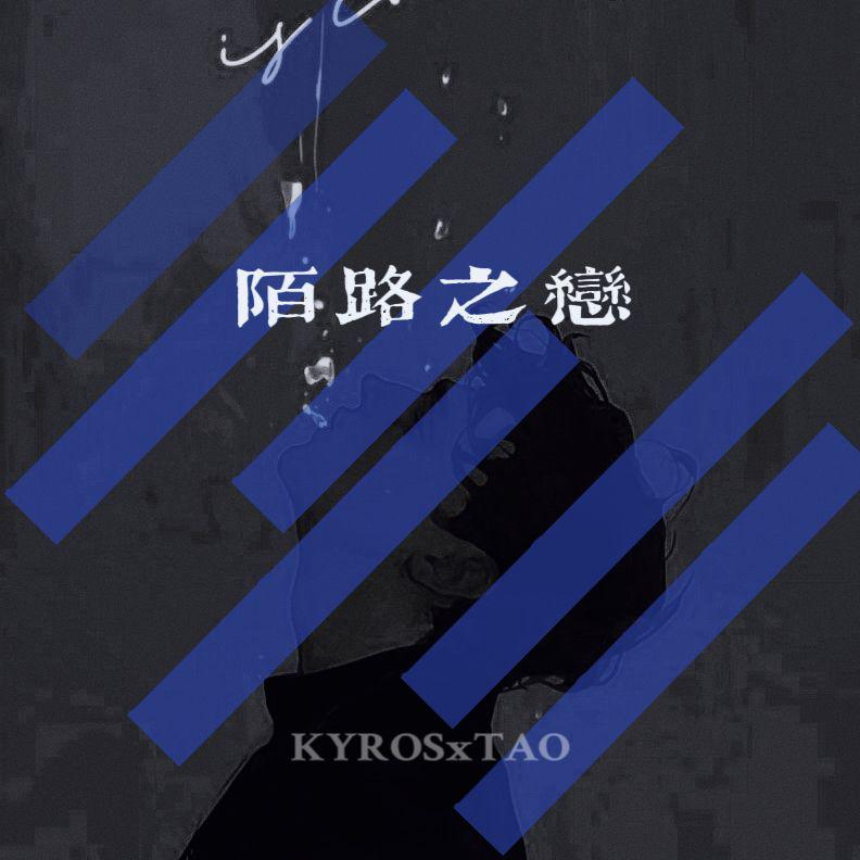 陌路之恋
