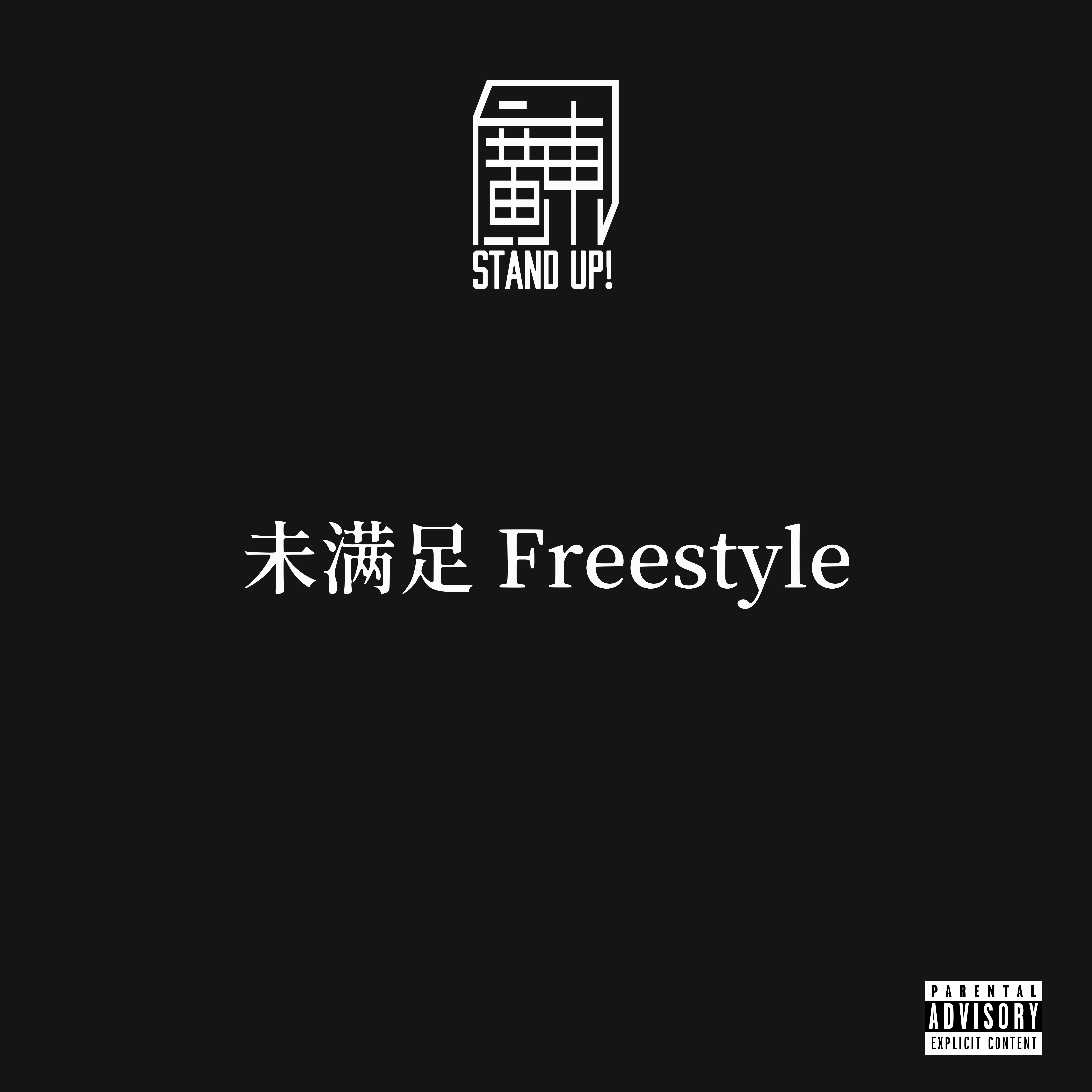 未满足 Freestyle专辑