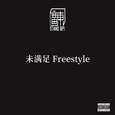 未满足 Freestyle