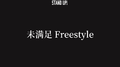 未满足 Freestyle专辑