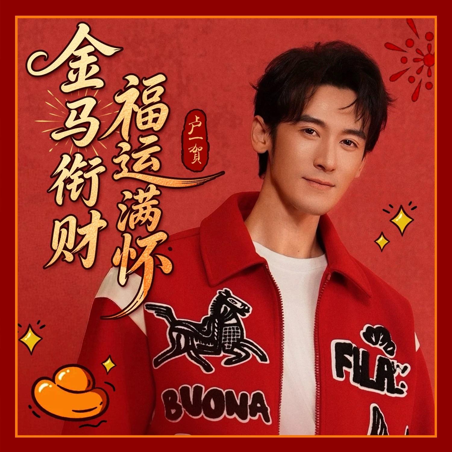 金马衔财福运满怀