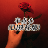 半点心（DJ铁柱版）专辑