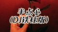 半点心（DJ铁柱版）专辑