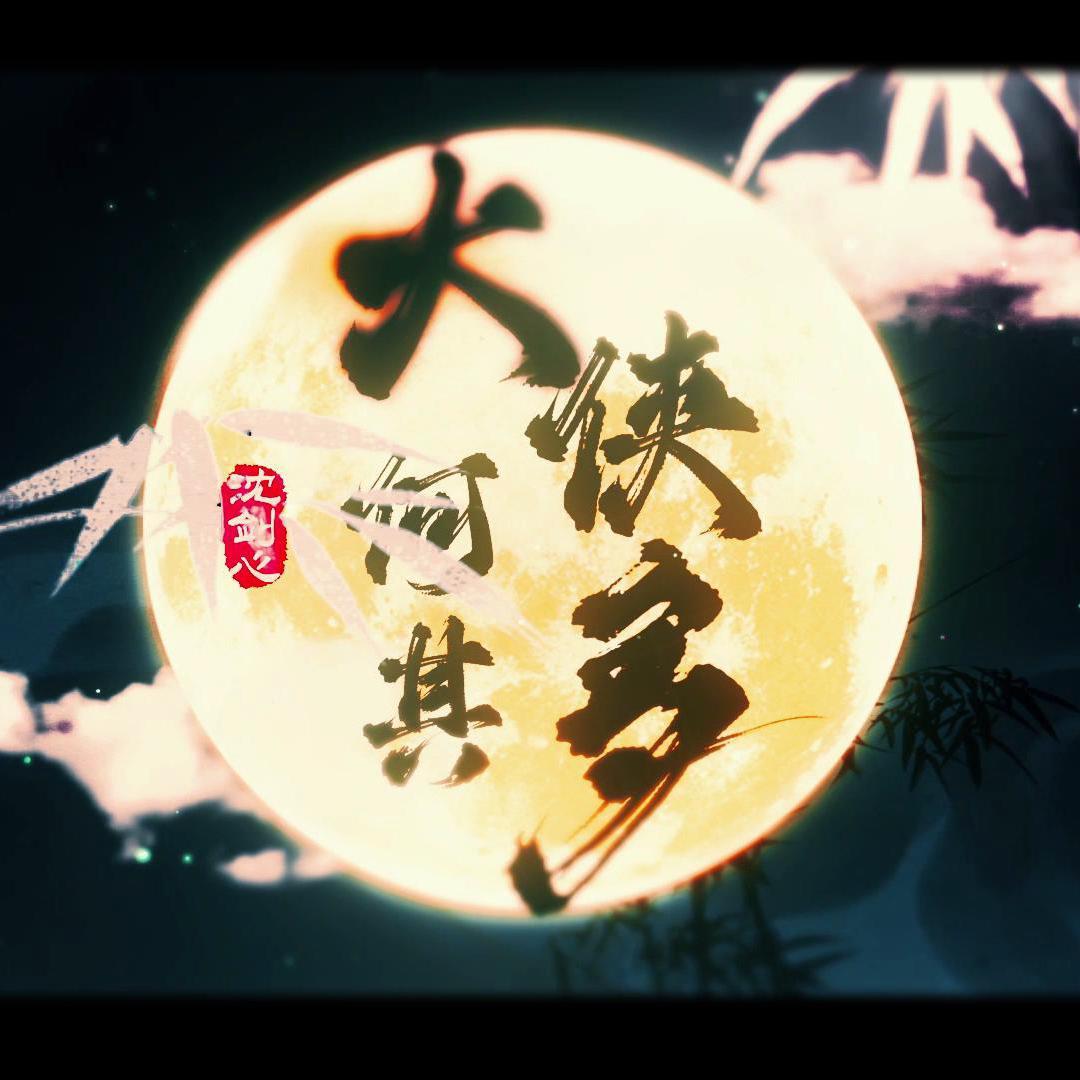 大侠何其多（剑网三十周年原创）