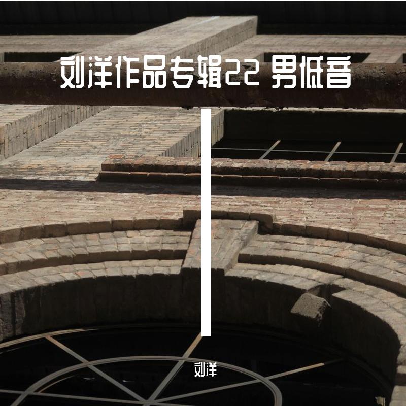 刘洋作品专辑22 男低音