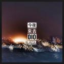 今夜来去DIO REMIX专辑