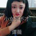 小女子不才专辑