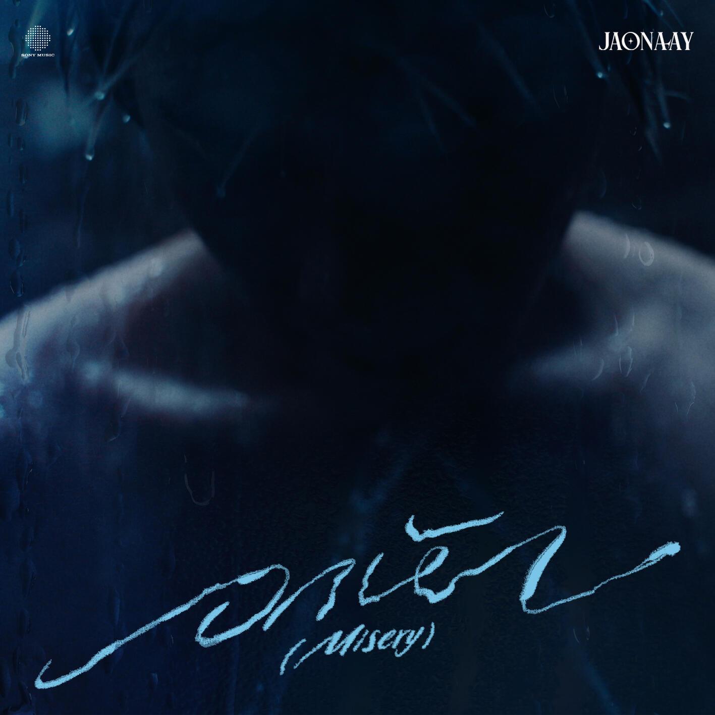 อกหัก (Misery)