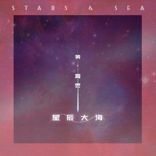 从《星辰大海》听|心语推歌墙