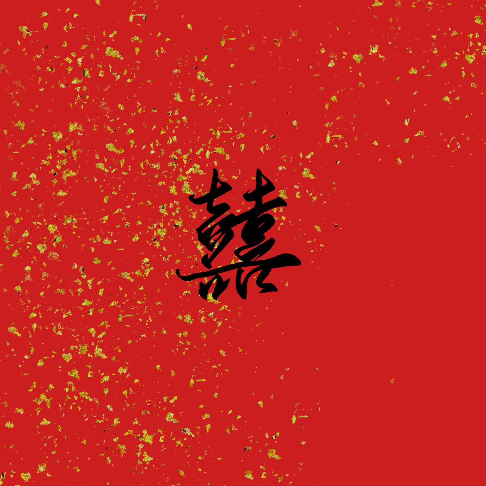 囍·少年心事