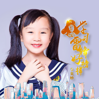 李美妙-学习雷锋好榜样